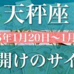 【てんびん座】週間リーディング（2025年1月20日〜1月26日）♎️幕が開いて行くのを実感。