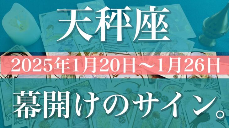 【てんびん座】週間リーディング（2025年1月20日〜1月26日）♎️幕が開いて行くのを実感。