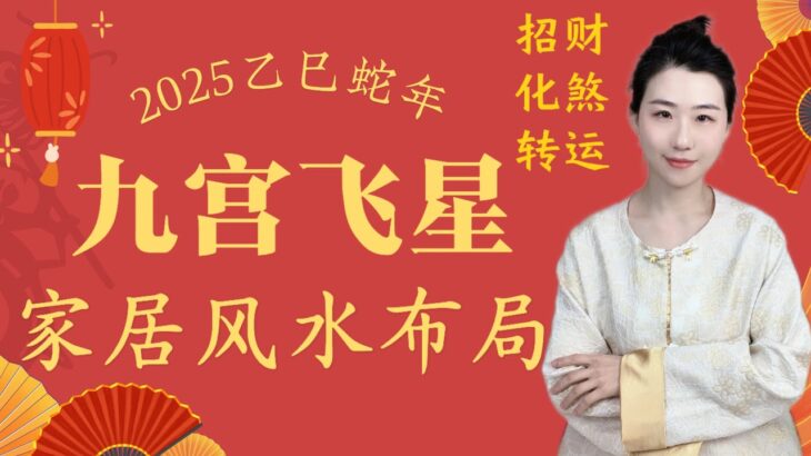 2025乙巳蛇年｜流年九宮飛星家居風水佈局｜招財｜化煞｜轉運