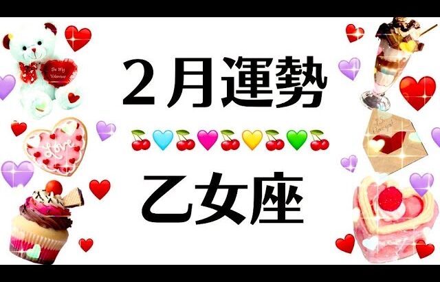 ついにキタ～～乙女座の大幸運期‼️２月は一気に進むわ。大快進撃だわ。2025年2月全体運勢♍️仕事恋愛対人不安解消評価や印象【個人鑑定級タロットヒーリング】