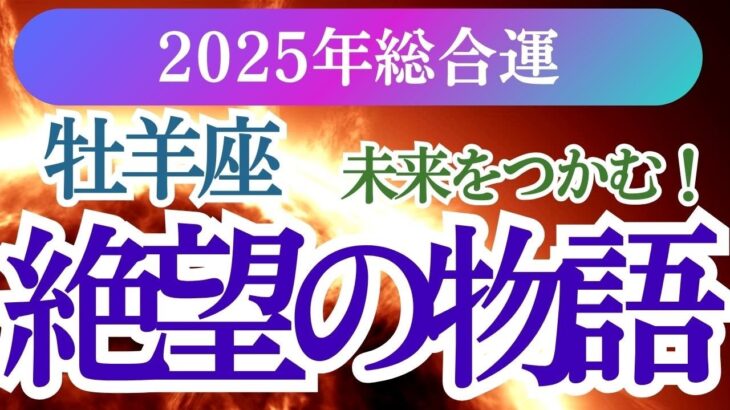 【牡羊座】2025年の未来が明るくなる！おひつじ座の星とタロットが教える牡羊座の輝く道しるべ✨