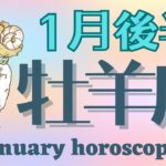 《牡羊座♈️2025年1月後半》猪突猛進でOK！動けるからこそ幸運がやってくる！！