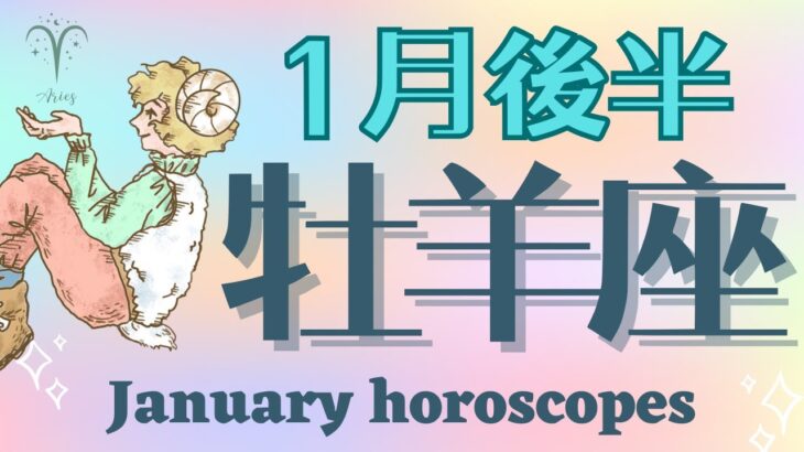 《牡羊座♈️2025年1月後半》猪突猛進でOK！動けるからこそ幸運がやってくる！！