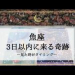 【魚座】【タイムレス】3日以内に来る奇跡🌟こんなに楽ちんで良かったんだ！