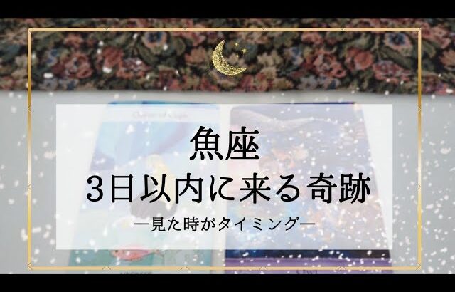 【魚座】【タイムレス】3日以内に来る奇跡🌟こんなに楽ちんで良かったんだ！