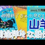 【１月後半🍀】山羊座さんの運勢🌈停滞終了‼さぁ出発だ✨前途洋々な船出💛💙