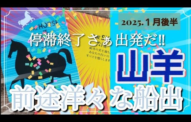 【１月後半🍀】山羊座さんの運勢🌈停滞終了‼さぁ出発だ✨前途洋々な船出💛💙