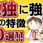 【算命学占い】あなたは孤独に強い人？孤独に弱い人？