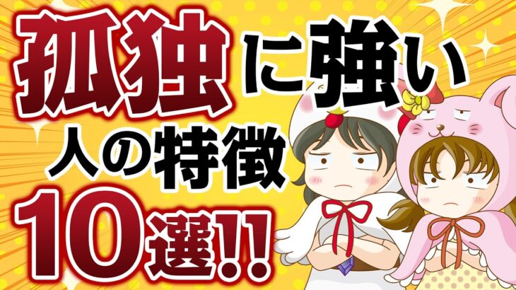 【算命学占い】あなたは孤独に強い人？孤独に弱い人？