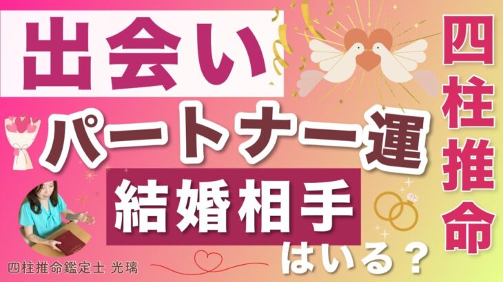 この先出会いはある？四柱推命でみるパートナー運