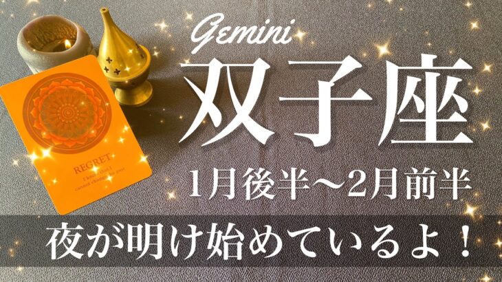 ふたご座♊️2025年1月後半〜2月前半🌝夜明け！今来てるこの感覚！時間の流れ方が変わり出す、準備は完了、出発のプラットフォームへ