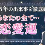 あなたの恋愛、月ごとに起こる事🌼2025年 恋愛運 年間リーディング❤️片思い、両思い、結婚、復縁、職場恋愛【男心タロット、細密リーディング、個人鑑定級に当たる占い】