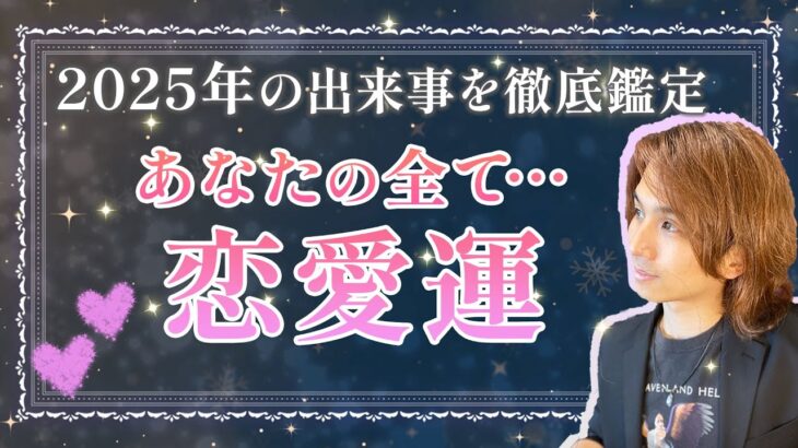 あなたの恋愛、月ごとに起こる事🌼2025年 恋愛運 年間リーディング❤️片思い、両思い、結婚、復縁、職場恋愛【男心タロット、細密リーディング、個人鑑定級に当たる占い】