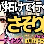 【蠍座】♏2025年1月27日の週♏道が拓けて行く。自分を大切にすることで、大きな応援を受け取る時。さそり座。タロット占い