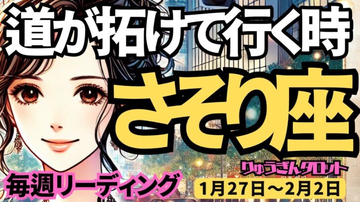 【蠍座】♏2025年1月27日の週♏道が拓けて行く。自分を大切にすることで、大きな応援を受け取る時。さそり座。タロット占い