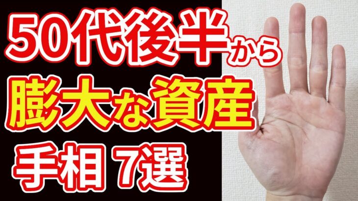 【手相占い】50代後半から膨大な財産が舞い込む手相７選