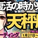 【天秤座】♎️2025年1月27日の週♎️大復活の時が来た。自分をマイナス評価することは、もう終わり。本当の私に戻る時。てんびん座。タロット占い