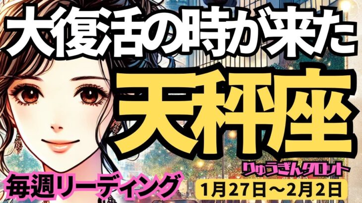 【天秤座】♎️2025年1月27日の週♎️大復活の時が来た。自分をマイナス評価することは、もう終わり。本当の私に戻る時。てんびん座。タロット占い