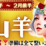 山羊座♑️ 1月後半🌝衝撃展開‼️今ここから変わりゆく未来がある。やぎ座さんは最高だ❣️［特別鑑定］星読みタロット