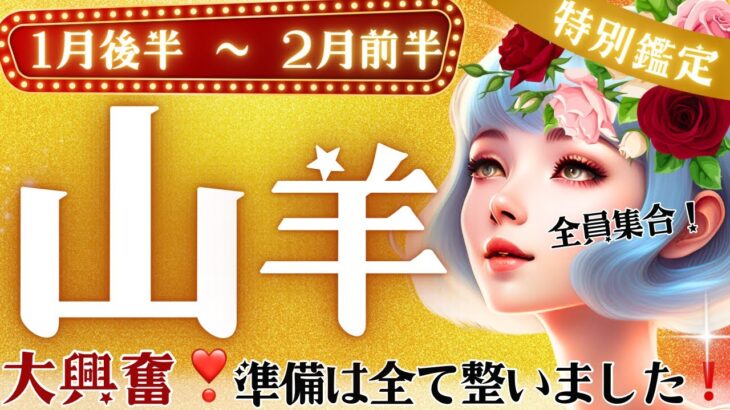 山羊座♑️ 1月後半🌝衝撃展開‼️今ここから変わりゆく未来がある。やぎ座さんは最高だ❣️［特別鑑定］星読みタロット