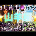 山羊座♑️さん⭐️1月後半の運勢🔮神展開やって来ました‼️お仕事も恋愛も絶好調✨タロット占い⭐️