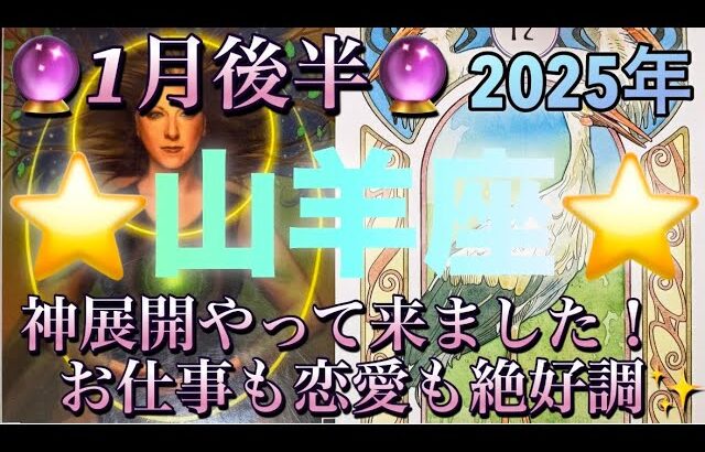 山羊座♑️さん⭐️1月後半の運勢🔮神展開やって来ました‼️お仕事も恋愛も絶好調✨タロット占い⭐️