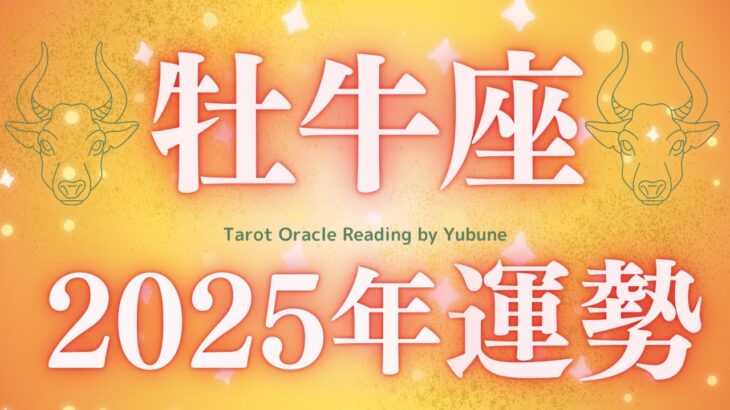 【牡牛座♉️2025年運勢】今年は生き直すほどの大飛躍の年です🫢✨現実が望む方向へ大きく動き、誰よりも自由に羽ばたく✨🪽