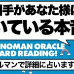 恋愛占い❤️お相手があなたに抱いている本音【ルノルマンオラクルカード・タロット】見た時がタイミング🧅🪺