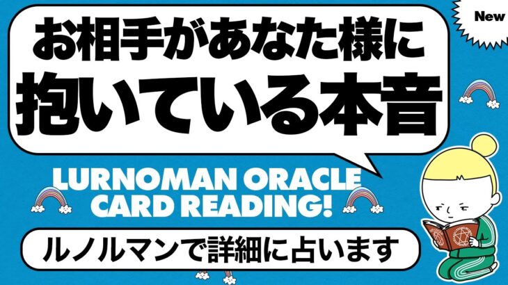 恋愛占い❤️お相手があなたに抱いている本音【ルノルマンオラクルカード・タロット】見た時がタイミング🧅🪺