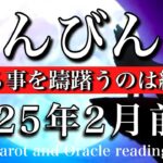 てんびん座♎︎2025年2月前半 情熱のままに❤️‍🔥愛する事を躊躇う人生は終わり🕊️Libra tarot  reading