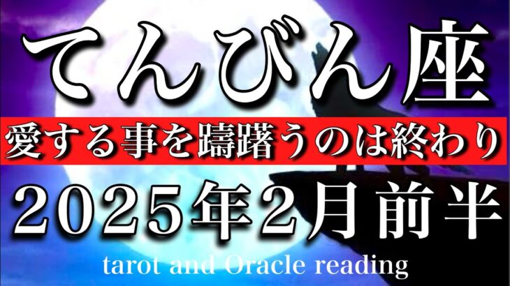 てんびん座♎︎2025年2月前半 情熱のままに❤️‍🔥愛する事を躊躇う人生は終わり🕊️Libra tarot  reading