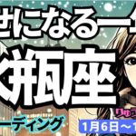 【水瓶座】♒️2025年1月6日の週♒️幸せになる一年。私らしく生きることで、豊かになって、表彰される私。みずがめ座。タロット占い