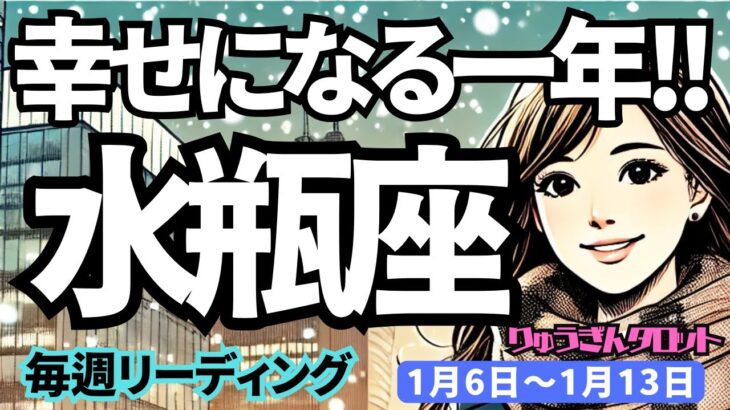 【水瓶座】♒️2025年1月6日の週♒️幸せになる一年。私らしく生きることで、豊かになって、表彰される私。みずがめ座。タロット占い