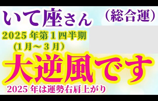 【射手座の総合運】2025年1月から3月までのいて座の総合運。#射手座 #いて座