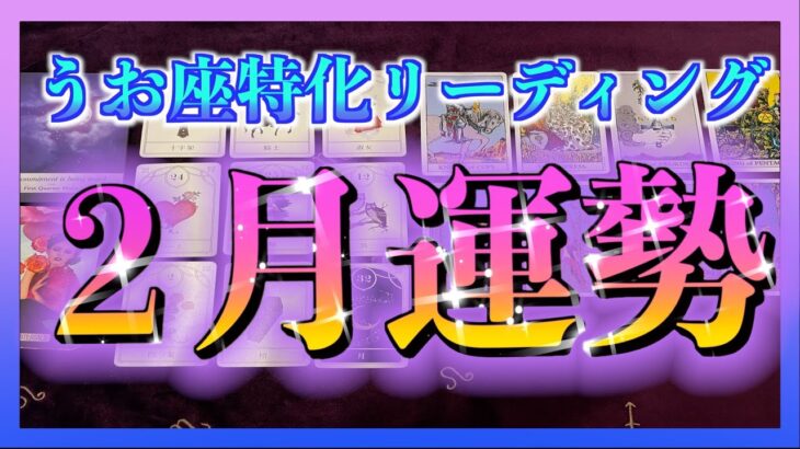 【うお座さん🐟】２月の運勢を詳しくみてみました☺️🌈