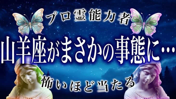 【山羊座🔮1月の運勢】霊視で判明した事実がヤバい…恋愛や仕事、総合運など全て解説