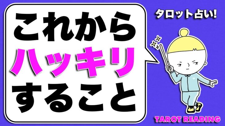 タロット占い・もうすぐハッキリすること⚠️あなたの未来に何が起こるかタロットカードとルノルマンカードで全力リーディング🧅🪺見た時がタイミング🦸‍♀️