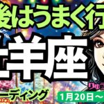 【牡羊座】♈️2025年1月20日の週♈️自分を出してOK。まわりが付いて来れなくても、最後にはすべてうまく行く。おひつじ座。タロット占い