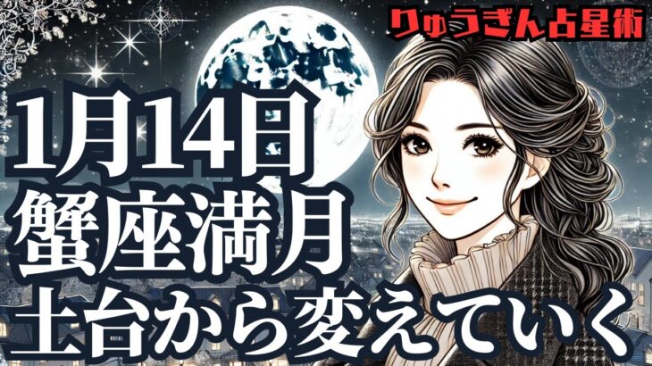 【緊急配信】2025年1月14日（火）蟹座満月🌕土台を変えていく時🍃深いバランスが求められて🍀西洋占星術😋