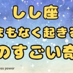 【獅子座】大アルカナが後押ししてくれる奇跡❣️❗️ ＃タロット、＃オラクルカード、＃当たる、＃占い、＃龍神