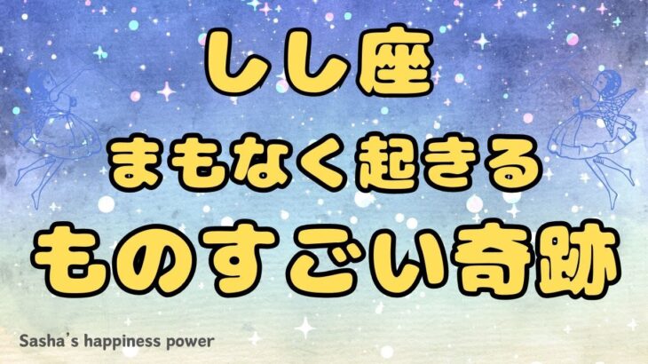 【獅子座】大アルカナが後押ししてくれる奇跡❣️❗️ ＃タロット、＃オラクルカード、＃当たる、＃占い、＃龍神