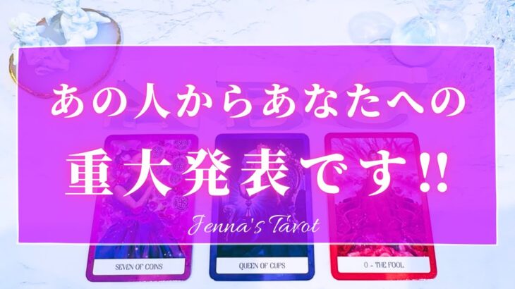 すごすぎる😳【恋愛❤️】あの人からあなたへの重大発表です‼️【タロット🔮オラクルカード】片思い・復縁・複雑恋愛・音信不通・冷却期間・好きな人・あの人の気持ち・本音・未来・恋の行方・カードリーディング￼