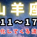 山羊座♑️今週占い【変化の流れ✨✨】