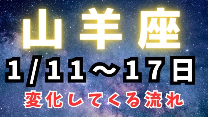 山羊座♑️今週占い【変化の流れ✨✨】