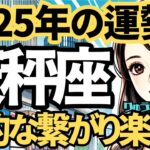 【2025年の保存版】♎️天秤座♎️今年の運勢❣️知的な繋がりがとても楽しい。広がっていく私。西洋占星術