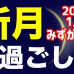 根本から立て直していこう！2025/1/29 みずがめ座新月のオススメの過ごし方＆お願い事を解説！【水瓶座】