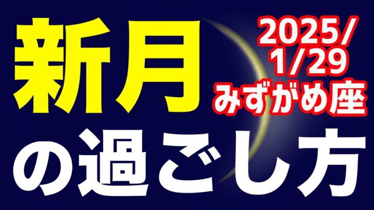 根本から立て直していこう！2025/1/29 みずがめ座新月のオススメの過ごし方＆お願い事を解説！【水瓶座】