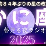 【ラジオ】✨2025年蟹座の星物語✨年間ホロスコープを完全解説🌈#かに座＃星読み＃占い