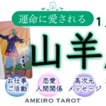 山羊座１月後半🪽自信を持って次のステージへ‼️輝く存在、スターになる🎊✨