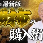 【緊急配信】2025年金運を爆上げする財布の選び方をお伝えします…